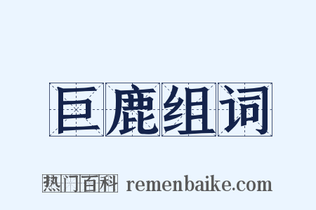巨鹿组词是什么意思的图片